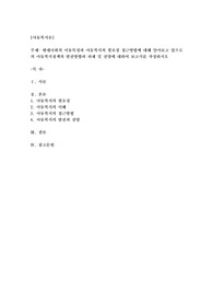 현대사회의 아동특성과 아동복지의 필요성 접근방법에 대해 알아보고 앞으로의 아동복지 정책의 발전방향과 과제 및 전망