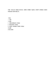 우리나라 아동을 바라보는 흐름의 변화를 기술하고 문화적 관점에서 미래의 아동상을 제시