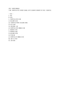 사회복지조직이 당면한 문제를 3가지 선정하여 위원회가 할 일을 구상하시오