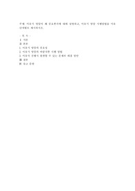 이유기 영양이 왜 중요한지에 대해 설명하고, 이유기 영양 시행방법을 이유 단계별로 제시하시오