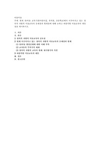 현재 유아동 교육기관(어린이집, 유치원, 초등학교)에서 이루어지고 있는 창의적 자발적 미술교육의 문제점