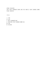 아동기 성장발달의 원리와 관련 이론 바탕으로 아동의 성장발달 단계별 특징을 서술하시오