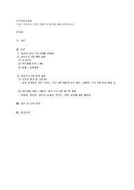 교육프로그램의 개발 및 평가에 대해 설명하시오