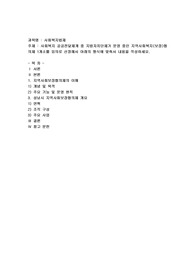 사회복지 공공전달체계 중 지방자치단체가 운영 중인 지역사회복지(보장)협의체 1개소를 임의로 선정해서