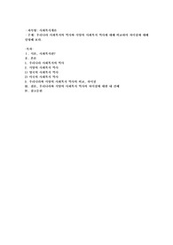 우리나라 사회복지의 역사와 서양의 사회복지 역사에 대해 비교하여 차이점에 대해 설명