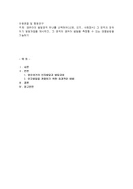 영유아의 발달영역 하나를 선택하여(신체, 인지, 사회정서) 그 영역의 영유아기 발달과업을 제시하고