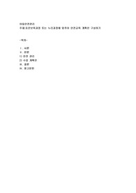 표준보육과정 또는 누리과정에 맞추어 안전교육 계획안 구성하기