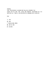 표준보육과정과 누리과정에 따른 미술 감상 교육계획안 작성