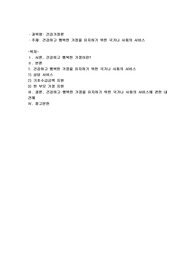 건강하고 행복한 가정을 유지하기 위한 국가나 사회의 서비스