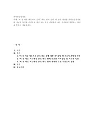 세 살 버릇 여든까지 간다.’ 라는 말이 있다. 이 같은 측면을 가족상담및치료의 개념과 특징을 중심으로