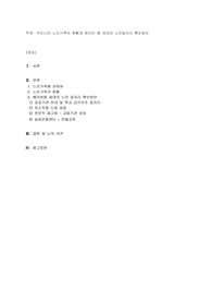 우리나라 노인가족의 현황과 베이비 붐 세대의 노인일자리 확보방안