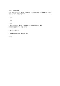 최근 우리나라에서 제,개정 및 입법예고 중인 사회복지관련 법의 내용을 1건 발췌하여 설명하고, 개인적 의견을