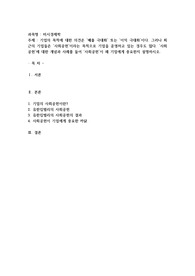 기업의 목적에 대한 의견은 ‘매출 극대화’ 또는 ‘이익 극대화’이다. 그러나 최근의 기업들은 ‘사회공헌’이라는 목적