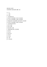인간관계의 발전과정에 대해 기술하시오