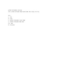 남북한 언어문화 통합 방안에 대한 개인 의견을 적으시오