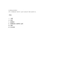 사회환경과 사회복지 실천의 관련성에 대해 설명하시오
