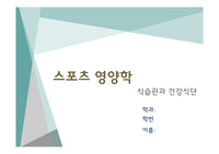 평소식습관 제시 본인식습관문제 해결책으로 건강식단과 바른식습관 작성