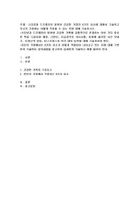 스티넷과 드프레인이 밝혀낸 건강한 가정의 6가지 요소에 대해서 기술하고 자신의 가정에는 어떻게 적용될 수 있는 지