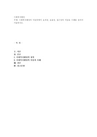 사회복지행정의 이념중에서 효과성, 효율성, 접근성의 이념을 사례를 들어서 서술하시오