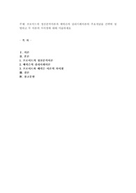 프로이드의 정신분석이론과 에릭슨의 심리사회이론의 주요개념을 간략히 설명하고 두 이론의 차이점에 대해