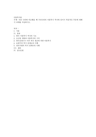 다른 나라와 비교했을 때 우리나라의 아동복지 역사에 있어서 특징적인 부분에 대해서 과제를 작성하시오