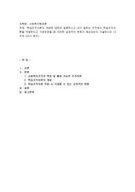 학습조직이론의 개념에 대하여 설명하시고 내가 일하는 조직에서 학습조직이론을 적용한다고 가정하였을 때 어떠한