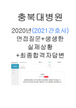 [2021간호사]2020년 충북대병원 면접기출,최종합격자가 알려주는 면접보기 전 꼭 알아야할 팁,면접답변