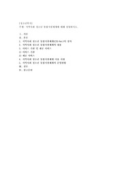 지역사회 청소년 통합지원체계에 대해 설명하시오