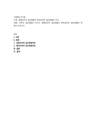 경험주의적 접근방법과 해석주의적 접근방법의 비교