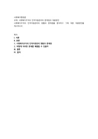 사회복지조직의 인적자원관리의 문제점과 대응방안