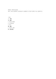 자선조직협회와 인보관운동의 설립배경 및 특성에 대하여 비교 설명하시오