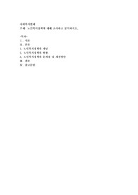 노인복지정책에 대해 조사하고 분석하시오