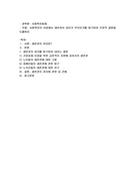 사회복지의 이념에서 생존권의 권리가 무엇인가를 탐구하여 주관적 결론을 도출하시오