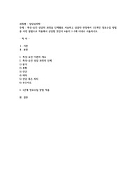 특성-요인 상담의 과정을 단계별로 서술하고 상담자 관점에서 1단계인 정보수집 방법 중 어떤 방법으로 적용해서 상담할 것인지