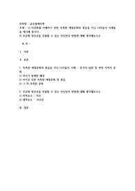타문화를 이해하기 위한 독특한 예절문화와 풍습을 지닌 나라들의 사례들을 제시해 봅시다