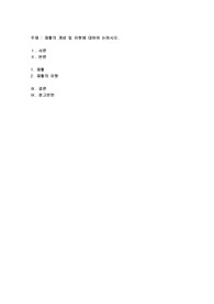 재활의 개념 및 유형에 대하여 논하십시오