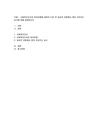 사회복지조사와 윤리문제 대하여 논한 후 일상적 관찰에서 흔히 저지르는 실수에 대하여 설명하시오