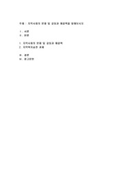 지역사회의 문제 및 갈등과 해결책을 말해보시오