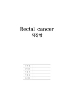 Case Study. 직장암(Rectal cancer) 간호과정(진단 3개)