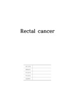 질병고찰. 직장암(Rectal cancer)