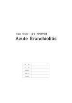 Case Study. 급성세기관지염(Acute Bronchiolitis) 질병고찰 및 간호과정(진단 4개)