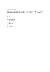 가족상담 및 치료를 위한 가족사정방법에 대해 정리해보고, 그 중 면접 및 관찰 방법을 통하여 자신의 가족이나 이웃 가족
