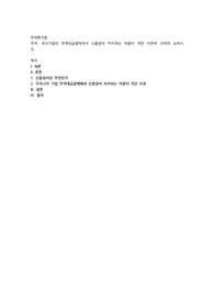 국내기업의 무역대금결제에서 신용장이 차지하는 비중이 적은 이유에 대하여 논하시오