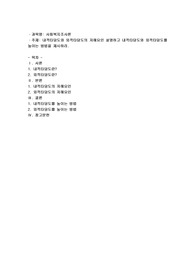 내적타당도와 외적타당도의 저해요인 설명하고 내적타당도와 외적타당도를 높이는 방법을 제시