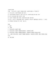 우리나라의 사회적 위험에 대한 사회복지제도는 적정한가