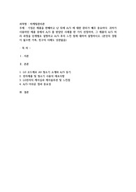기업은 제품을 판매하고 난 뒤에 AS 에 대한 관리가 매우 중요하다. 귀하가 사용하던 제품 중에서 AS 를 받았던 사례를 한 가지 선정