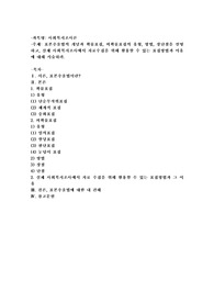 표본추출법의 개념과 확률표집, 비확률표집의 유형, 방법, 장단점을 설명하고, 실제 사회복지조사에서 자료수집을 위해