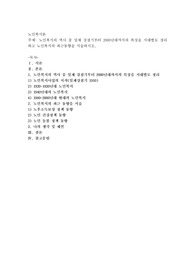 노인복지의 역사 중 일제 강점기부터 2000년대까지의 특징을 시대별로 정리하고 노인복지의 최근동향