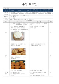 [수업지도안][학습지도안] 소보로빵의 토핑 제조 방법에 대한 수업지도안입니다.
