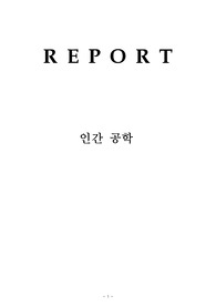 인간공학과제[A+]